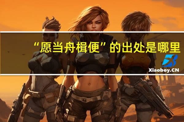 “愿当舟楫便”的出处是哪里