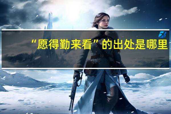 “愿得勤来看”的出处是哪里