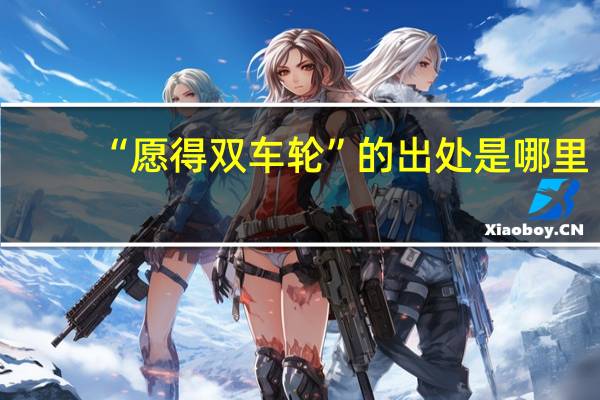 “愿得双车轮”的出处是哪里