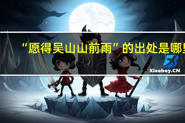 “愿得吴山山前雨”的出处是哪里