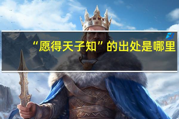 “愿得天子知”的出处是哪里