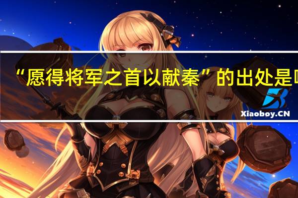 “愿得将军之首以献秦”的出处是哪里