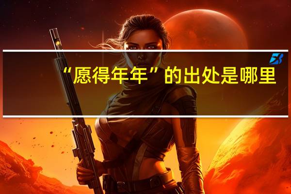 “愿得年年”的出处是哪里