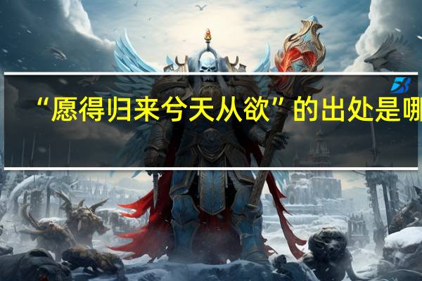 “愿得归来兮天从欲”的出处是哪里