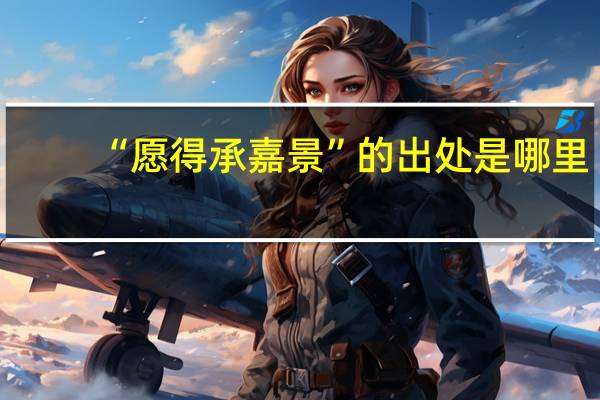 “愿得承嘉景”的出处是哪里