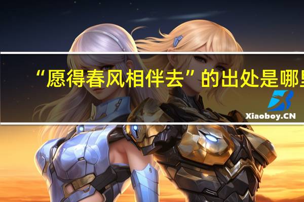 “愿得春风相伴去”的出处是哪里