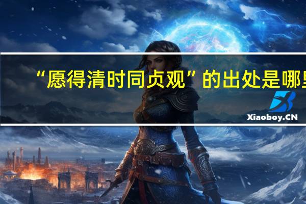 “愿得清时同贞观”的出处是哪里