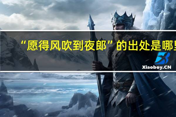 “愿得风吹到夜郎”的出处是哪里