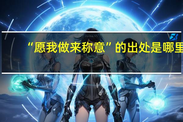 “愿我做来称意”的出处是哪里