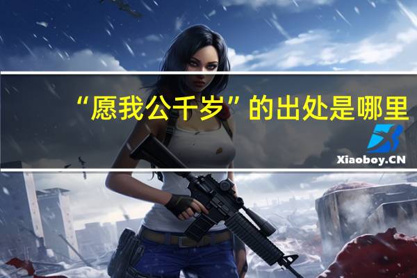 “愿我公千岁”的出处是哪里