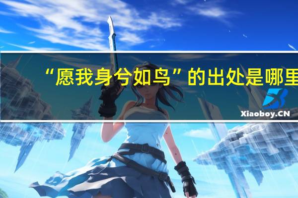 “愿我身兮如鸟”的出处是哪里