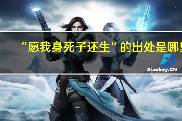 “愿我身死子还生”的出处是哪里