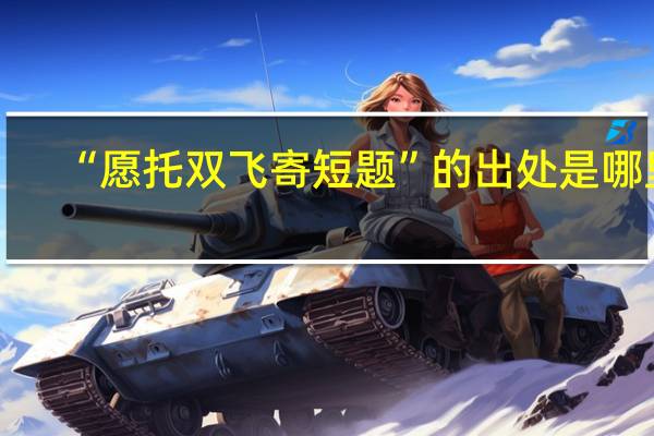 “愿托双飞寄短题”的出处是哪里