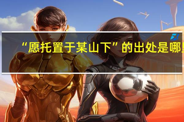 “愿托置于某山下”的出处是哪里
