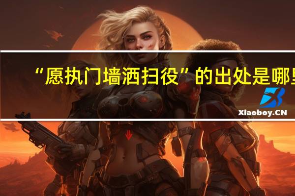 “愿执门墙洒扫役”的出处是哪里