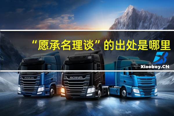 “愿承名理谈”的出处是哪里