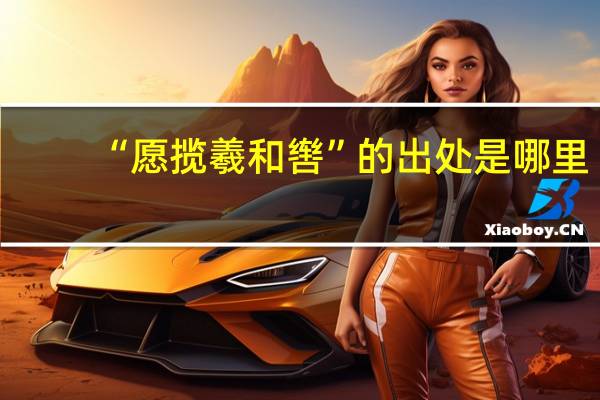 “愿揽羲和辔”的出处是哪里