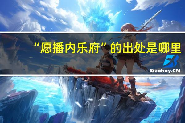 “愿播内乐府”的出处是哪里