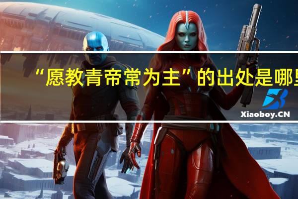 “愿教青帝常为主”的出处是哪里