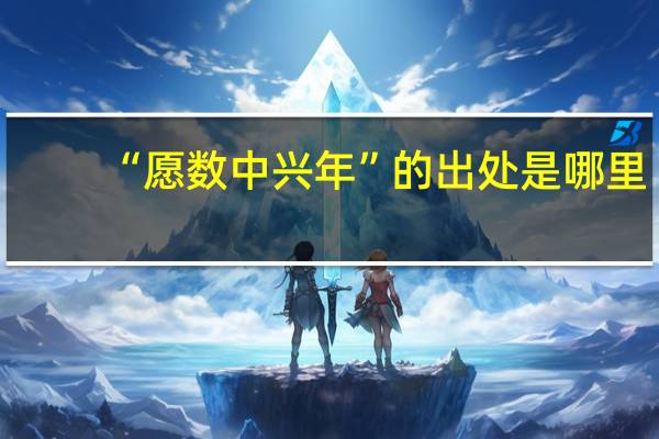 “愿数中兴年”的出处是哪里