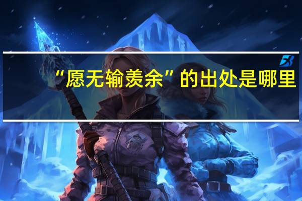 “愿无输羡余”的出处是哪里