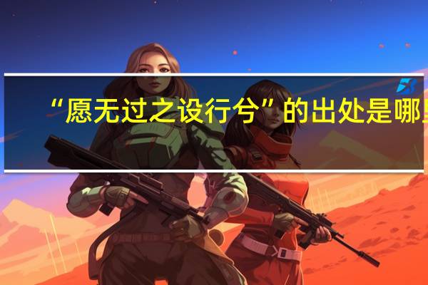 “愿无过之设行兮”的出处是哪里