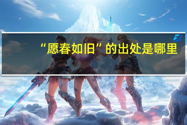 “愿春如旧”的出处是哪里