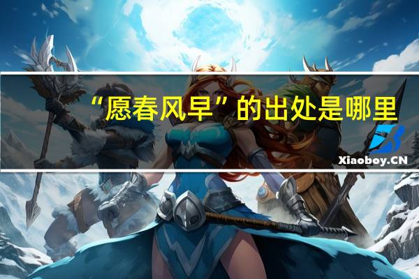 “愿春风早”的出处是哪里