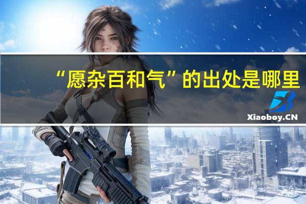 “愿杂百和气”的出处是哪里