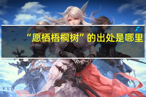 “愿栖梧桐树”的出处是哪里