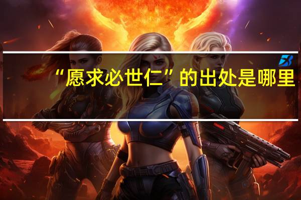 “愿求必世仁”的出处是哪里