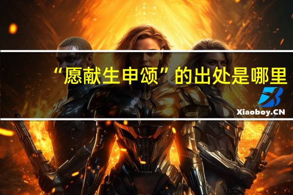 “愿献生申颂”的出处是哪里