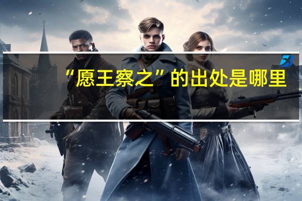 “愿王察之”的出处是哪里