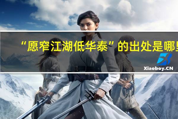 “愿窄江湖低华泰”的出处是哪里