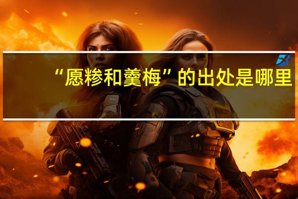 “愿糁和羹梅”的出处是哪里
