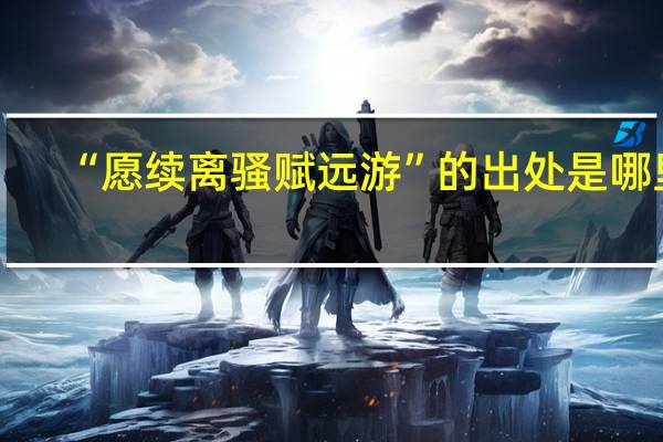 “愿续离骚赋远游”的出处是哪里