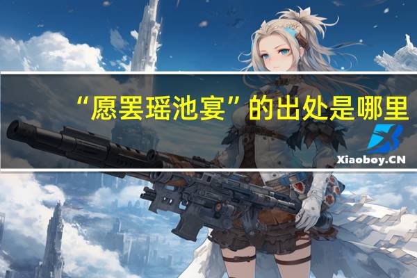 “愿罢瑶池宴”的出处是哪里