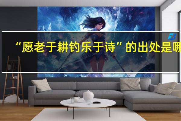 “愿老于耕钓乐于诗”的出处是哪里