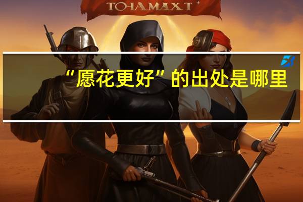 “愿花更好”的出处是哪里