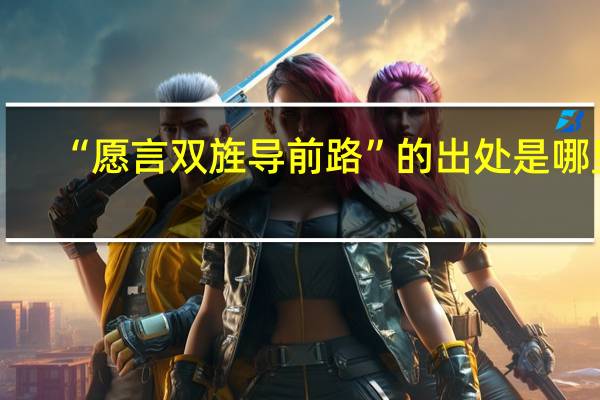 “愿言双旌导前路”的出处是哪里
