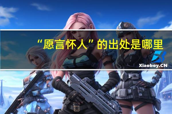 “愿言怀人”的出处是哪里