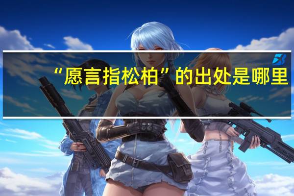 “愿言指松柏”的出处是哪里