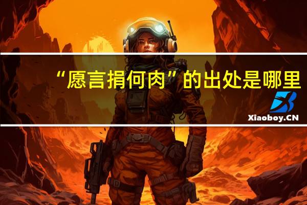 “愿言捐何肉”的出处是哪里