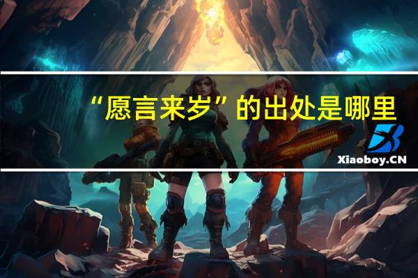 “愿言来岁”的出处是哪里