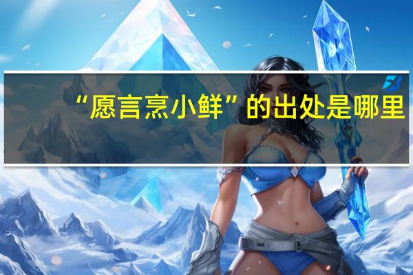 “愿言烹小鲜”的出处是哪里
