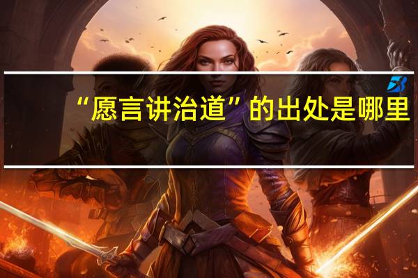 “愿言讲治道”的出处是哪里