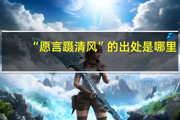 “愿言蹑清风”的出处是哪里
