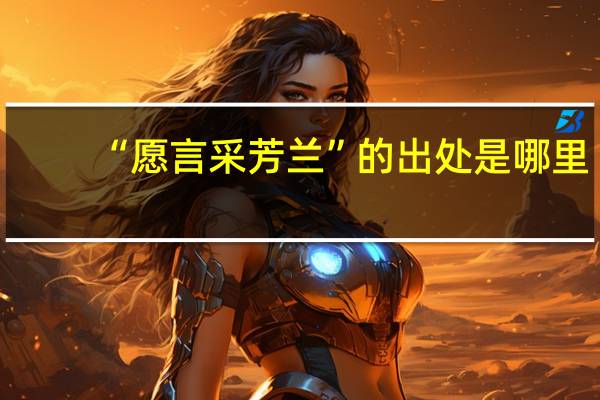 “愿言采芳兰”的出处是哪里