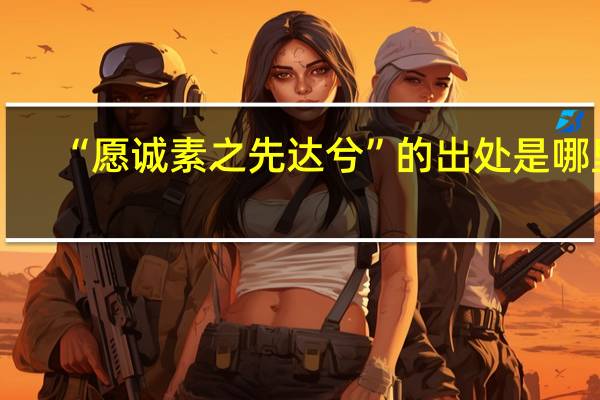 “愿诚素之先达兮”的出处是哪里