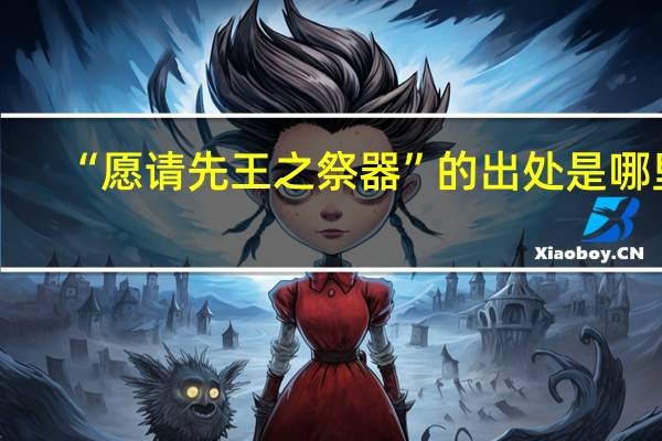 “愿请先王之祭器”的出处是哪里